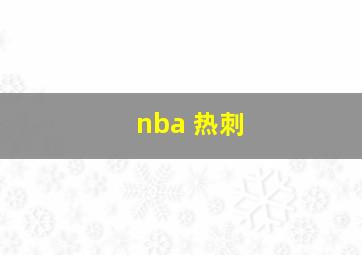 nba 热刺